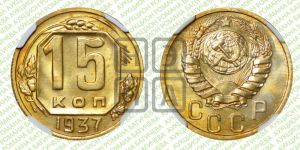 15 копеек 1937 года 