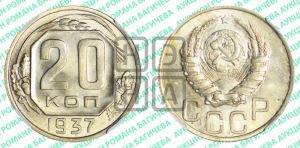 20 копеек 1937 года 