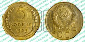 5 копеек 1939 года 
