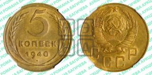 5 копеек 1940 года 
