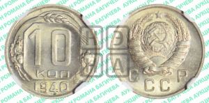 10 копеек 1940 года 