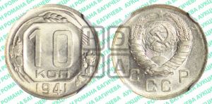 10 копеек 1941 года 