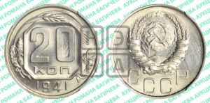 20 копеек 1941 года 