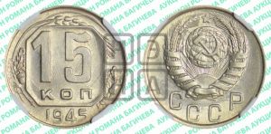 15 копеек 1945 года 
