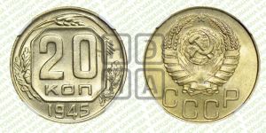 20 копеек 1945 года 