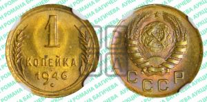 1 копейка 1946 года 