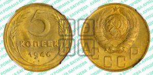 5 копеек 1946 года 
