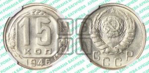 15 копеек 1946 года 