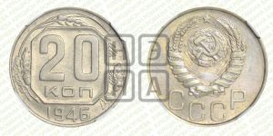 20 копеек 1946 года 