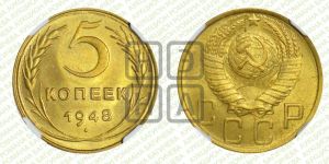 5 копеек 1948 года 