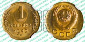 1 копейка 1949 года 