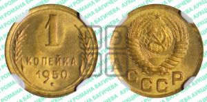 1 копейка 1950 года 