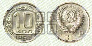 10 копеек 1950 года 