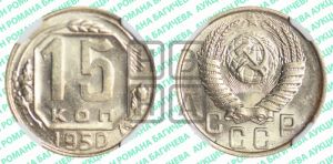 15 копеек 1950 года 