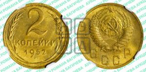 2 копейки 1952 года 