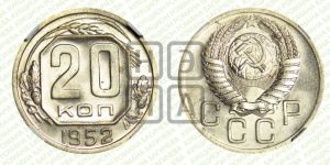 20 копеек 1952 года 