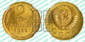 2 копейки 1953 года 