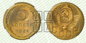 5 копеек 1954 года 