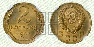 2 копейки 1955 года 