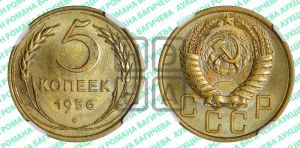 5 копеек 1956 года 