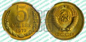 5 копеек 1972 года 