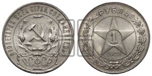 1 рубль 1921 года 