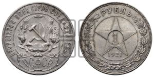 1 рубль 1921 года 