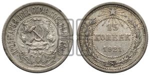 15 копеек 1921 года 