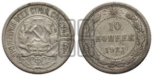 10 копеек 1921 года 