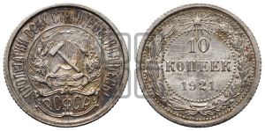 10 копеек 1921 года 