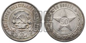 50 копеек 1922 года 