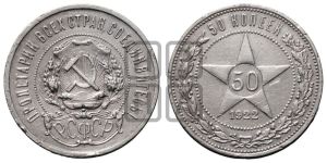 50 копеек 1922 года 
