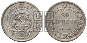20 копеек 1922 года 