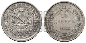 15 копеек 1922 года 