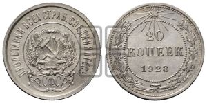 20 копеек 1923 года 