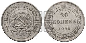 20 копеек 1923 года 