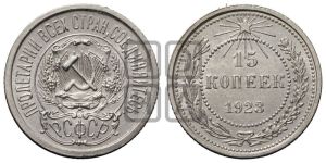 15 копеек 1923 года 