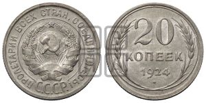 20 копеек 1924 года 