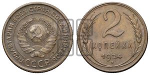 2 копейки 1924 года 