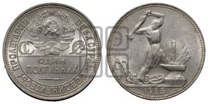 полтинник 1925 года 