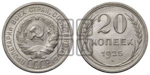 20 копеек 1925 года 