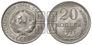 20 копеек 1927 года 