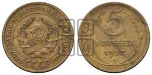 5 копеек 1927 года 
