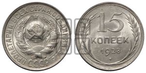 15 копеек 1928 года 