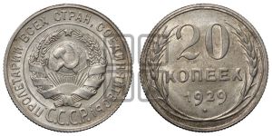 20 копеек 1929 года 
