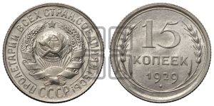 15 копеек 1929 года 