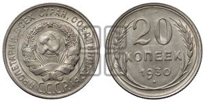 20 копеек 1930 года 