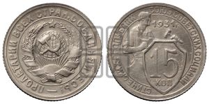 15 копеек 1931 года 