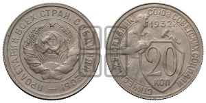 20 копеек 1932 года 