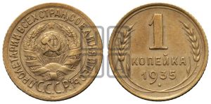 1 копейка 1935 года (старый тип)